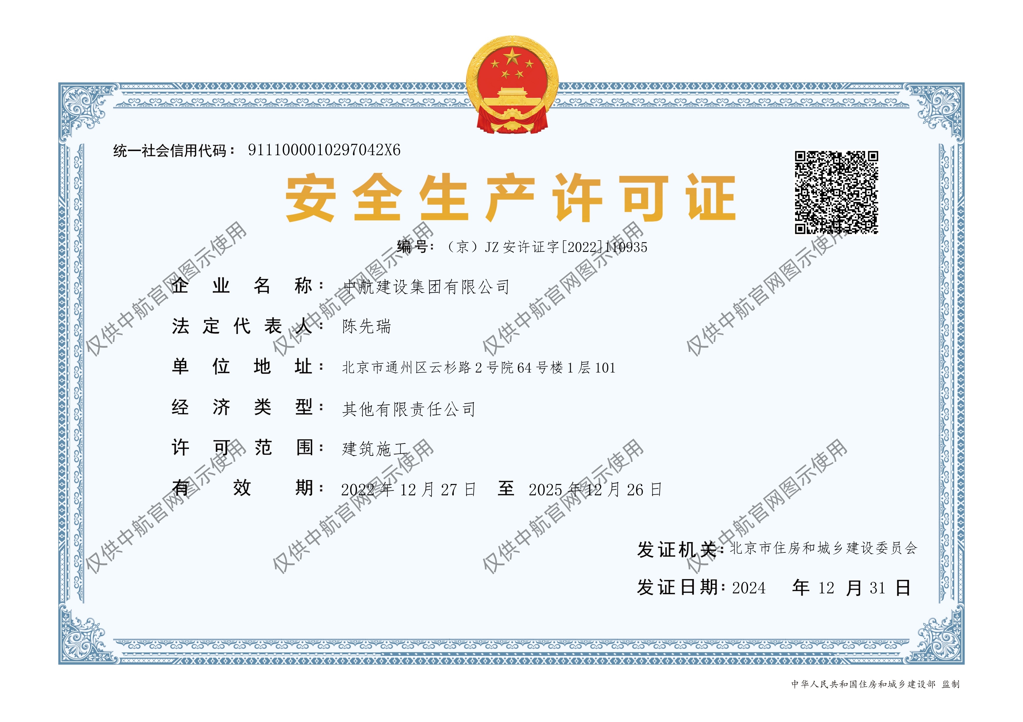 中航建設(shè)集團(tuán)有限公司安全生產(chǎn)許可證