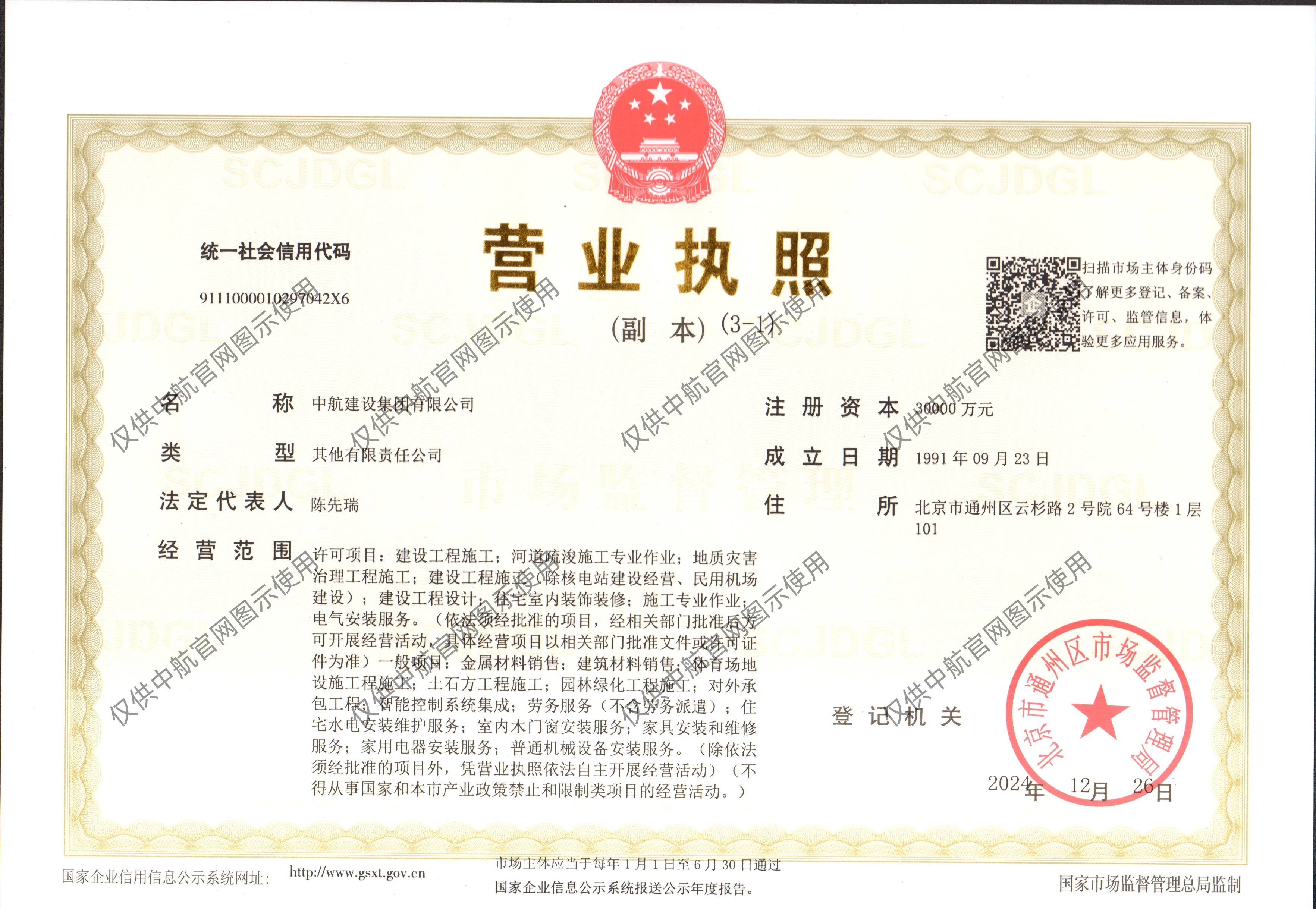 中航建設(shè)集團(tuán)有限公司營業(yè)執(zhí)照